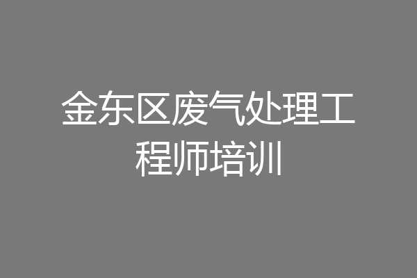 金东区废气处理工程师培训