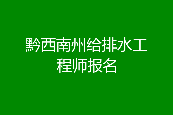 黔西南州给排水工程师报名