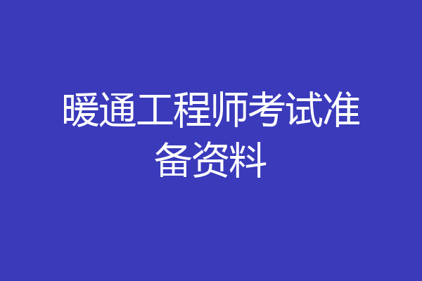 暖通工程师考试准备资料