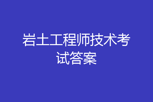 岩土工程师技术考试答案