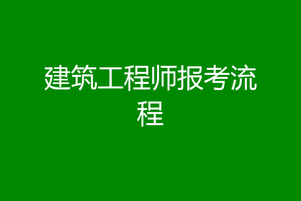 建筑工程师报考流程