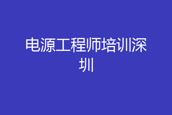 电源工程师培训深圳