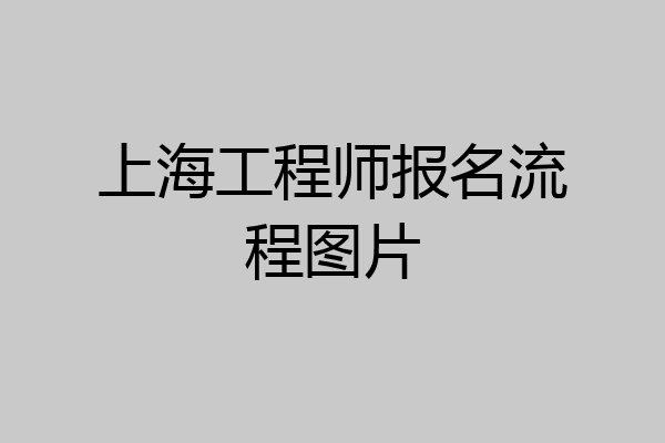 上海工程师报名流程图片
