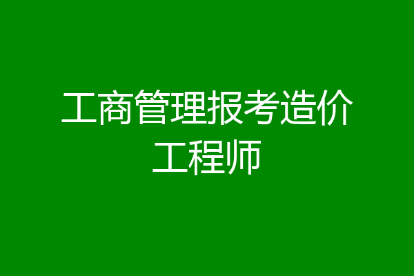 工商管理报考造价工程师