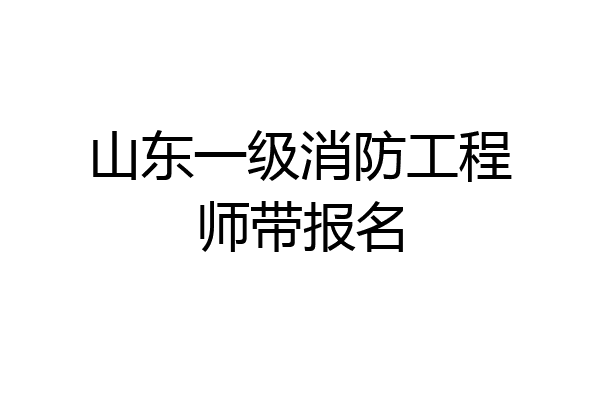 山东一级消防工程师带报名