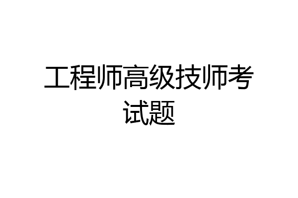工程师高级技师考试题