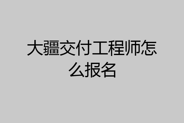 大疆交付工程师怎么报名