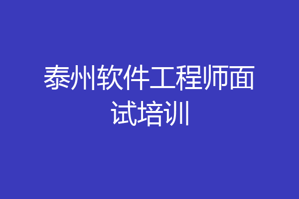 泰州软件工程师面试培训