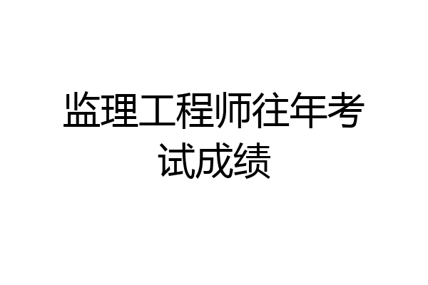 监理工程师往年考试成绩