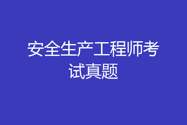 安全生产工程师考试真题