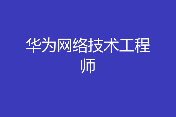 华为网络技术工程师