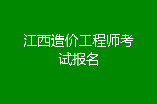 江西造价工程师考试报名