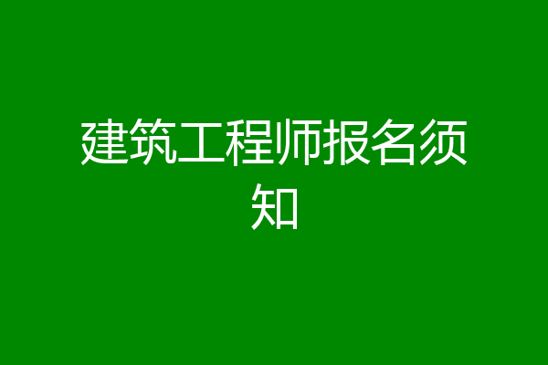 建筑工程师报名须知