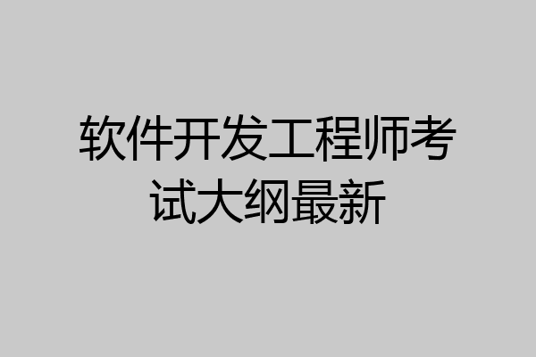 软件开发工程师考试大纲最新