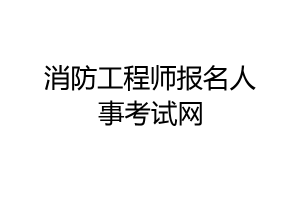 消防工程师报名人事考试网
