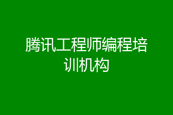腾讯工程师编程培训机构
