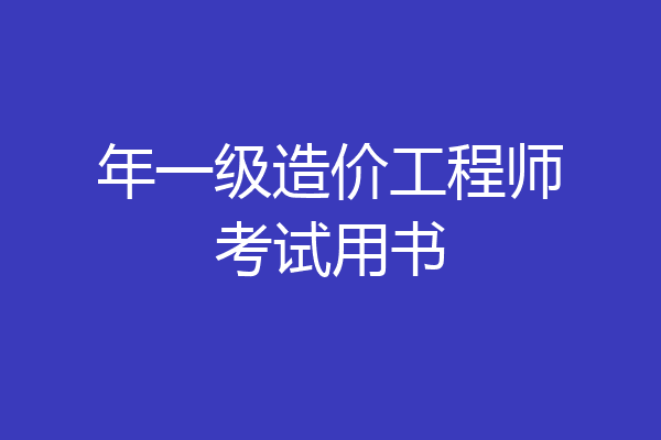 年一级造价工程师考试用书