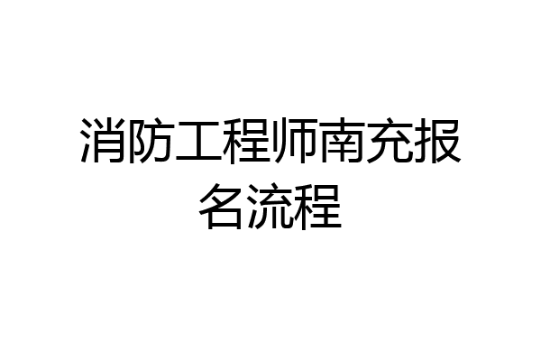 消防工程师南充报名流程