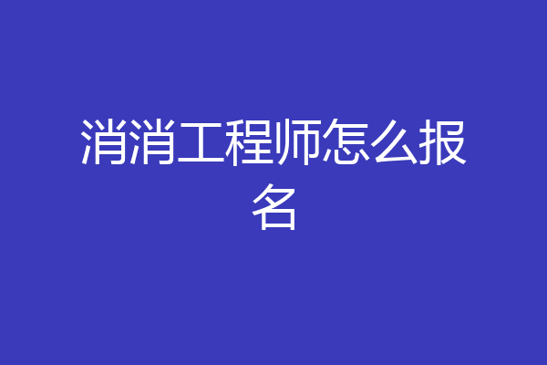 消消工程师怎么报名