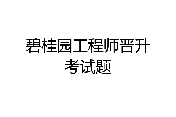 碧桂园工程师晋升考试题
