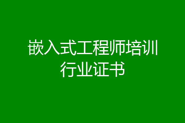 嵌入式工程师培训行业证书