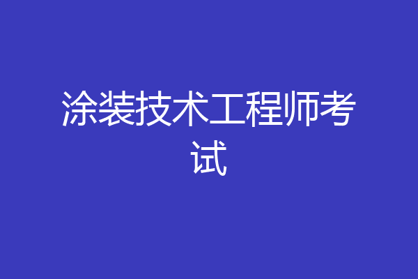 涂装技术工程师考试