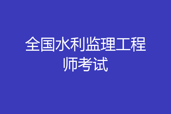 全国水利监理工程师考试