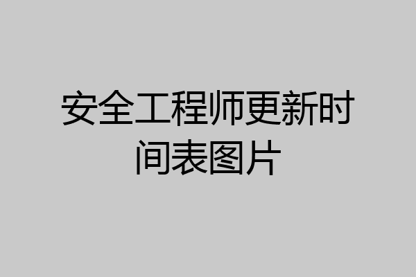 安全工程师更新时间表图片