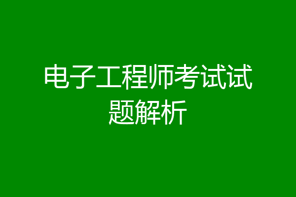 电子工程师考试试题解析