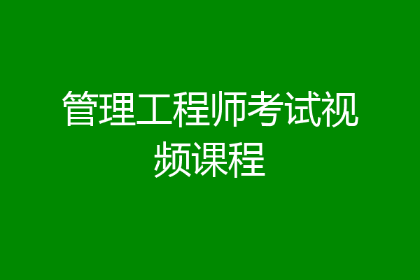 管理工程师考试视频课程