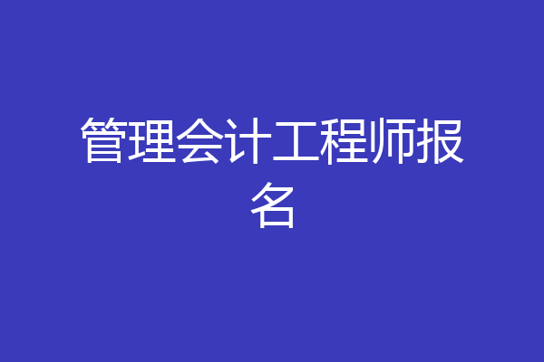 管理会计工程师报名