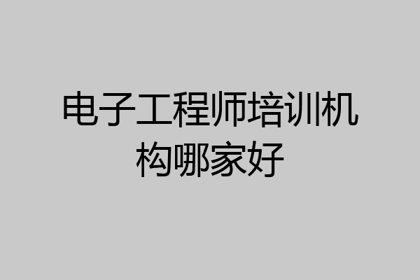 电子工程师培训机构哪家好