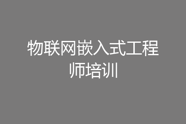 物联网嵌入式工程师培训