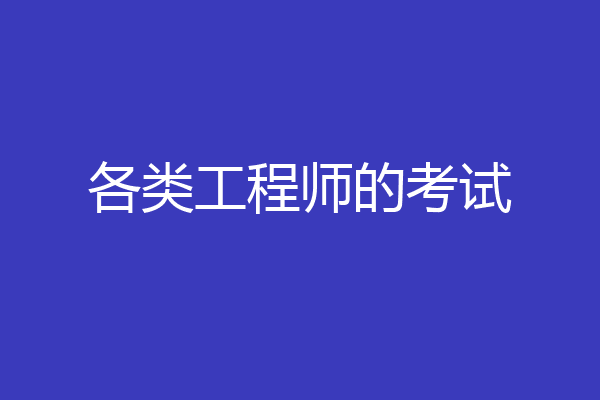 各类工程师的考试