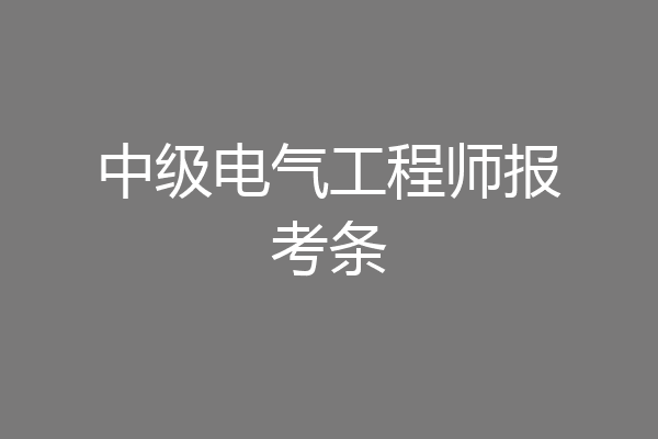 中级电气工程师报考条