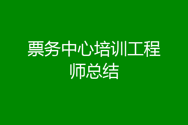 票务中心培训工程师总结