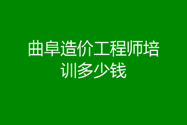 曲阜造价工程师培训多少钱