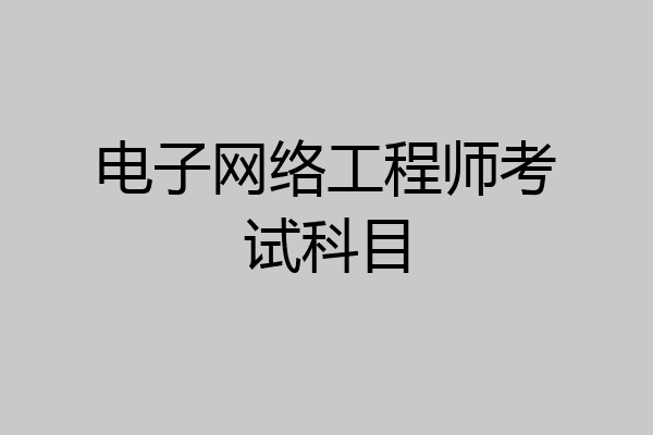 电子网络工程师考试科目