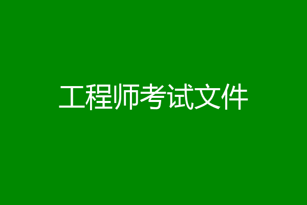 工程师考试文件