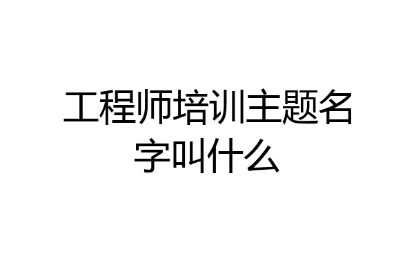 工程师培训主题名字叫什么