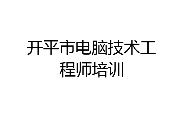 开平市电脑技术工程师培训