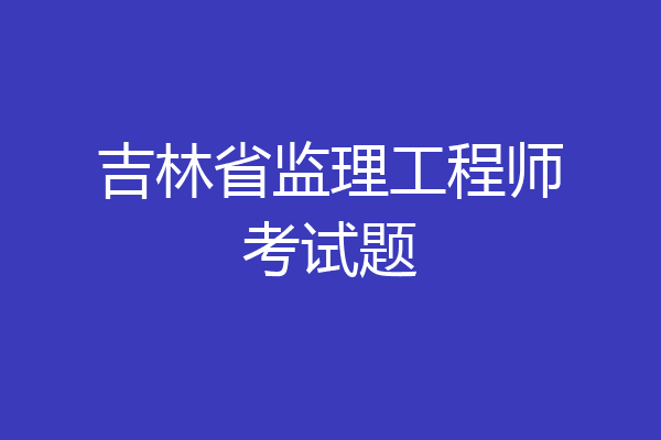 吉林省监理工程师考试题