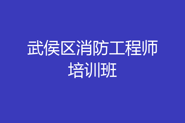 武侯区消防工程师培训班