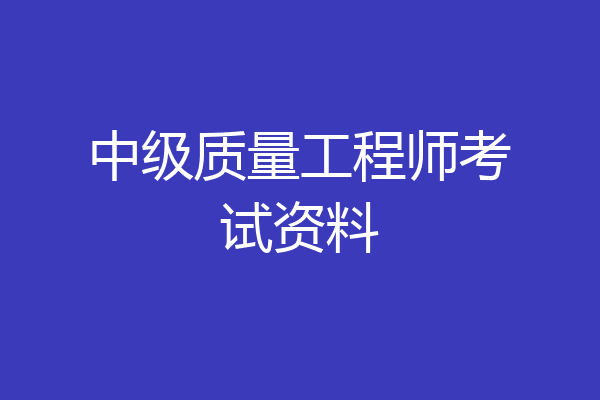 中级质量工程师考试资料