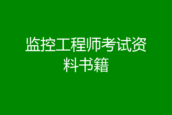 监控工程师考试资料书籍