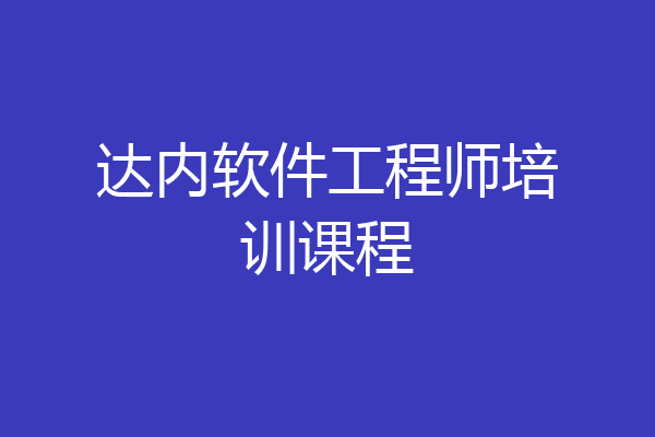 达内软件工程师培训课程