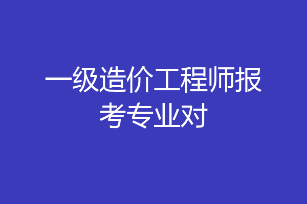 一级造价工程师报考专业对
