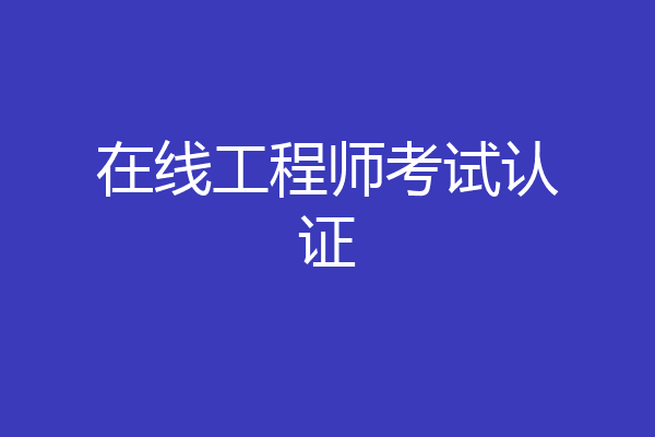 在线工程师考试认证