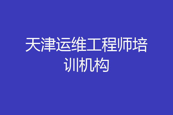 天津运维工程师培训机构