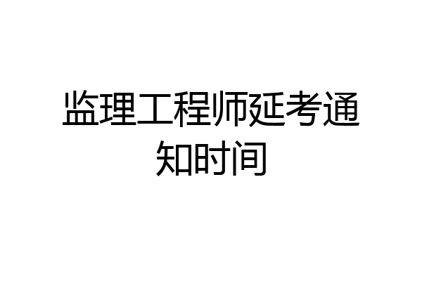 监理工程师延考通知时间